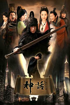 神话2010 海报 高清在线观看