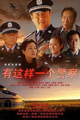 神警郝万忠 海报 高清在线观看
