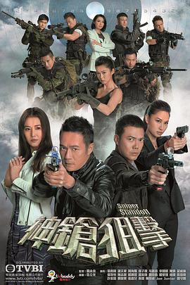 神枪狙击粤语 海报 高清在线观看