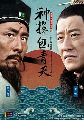 神探包青天 海报 高清在线观看