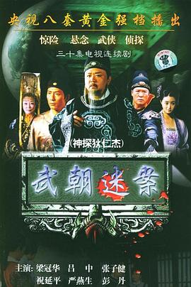 神探狄仁杰1 海报 高清在线观看