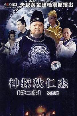 神探狄仁杰2 海报 高清在线观看