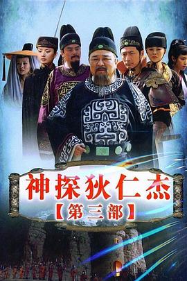 神探狄仁杰3 海报 高清在线观看