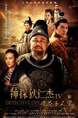 神探狄仁杰4 海报 高清在线观看