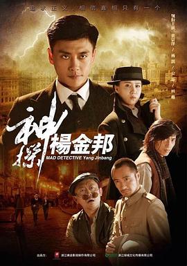 神探杨金邦 海报 高清在线观看