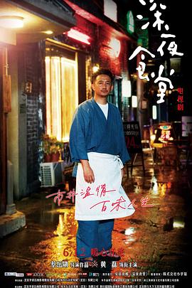 深夜食堂2017 海报 高清在线观看