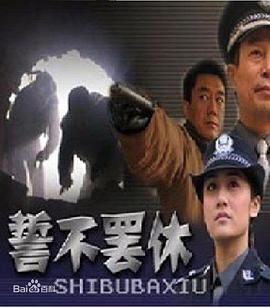 誓不罢休2005 海报 高清在线观看
