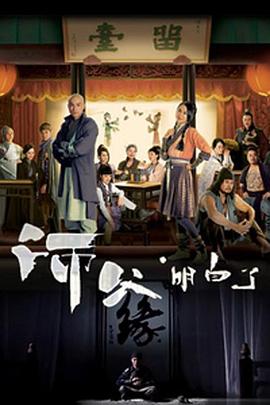 师父·明白了 海报 高清在线观看