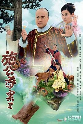 施公奇案2粤语 海报 高清在线观看