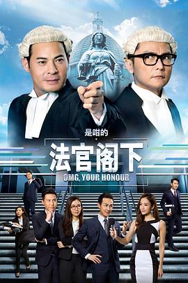 是咁的，法官阁下 海报 高清在线观看