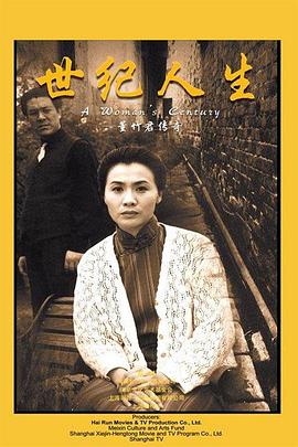 世纪人生：董竹君传奇 海报 高清在线观看