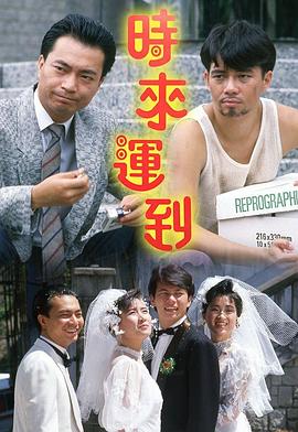 时来运到1987 海报 高清在线观看