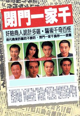 闭门一家千 海报 高清在线观看