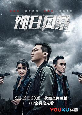 蚀日风暴粤语 海报 高清在线观看