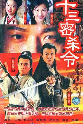 十三密杀令 海报 高清在线观看