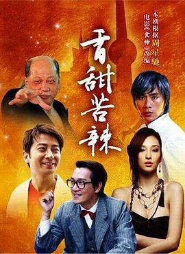 食神2008 海报 高清在线观看