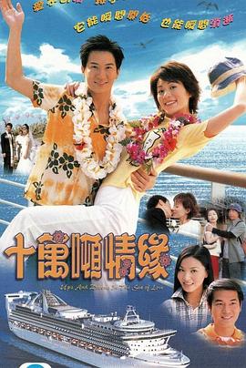 十万吨情缘 海报 高清在线观看