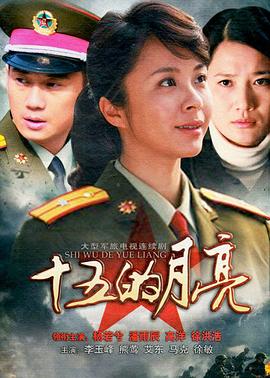 十五的月亮2012 海报 高清在线观看