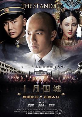十月围城2014 海报 高清在线观看