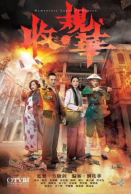 收规华 海报 高清在线观看