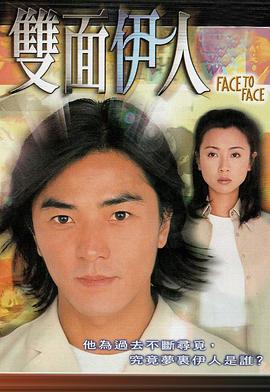 双面伊人 海报 高清在线观看