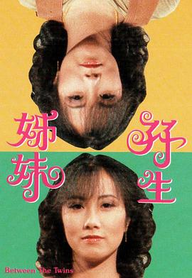 双生姊妹 海报 高清在线观看