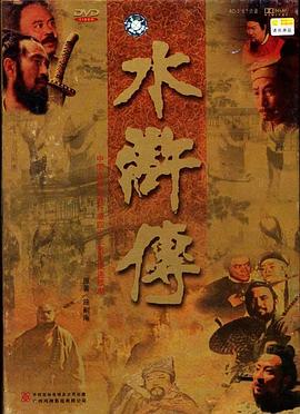 水浒传1998 海报 高清在线观看