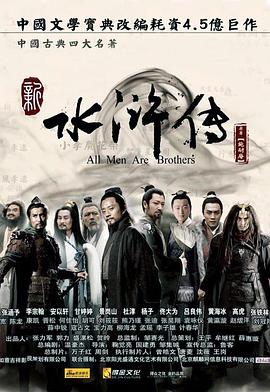 水浒传2011 海报 高清在线观看