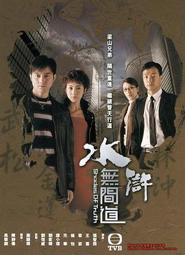 水浒无间道 海报 高清在线观看