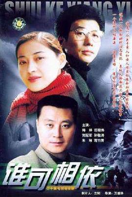 谁可相依2004 海报 高清在线观看