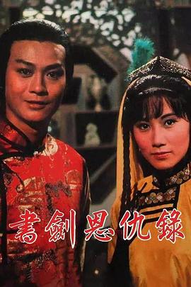书剑恩仇录1976国语 海报 高清在线观看