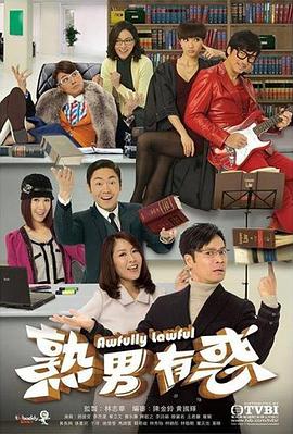 熟男有惑 海报 高清在线观看