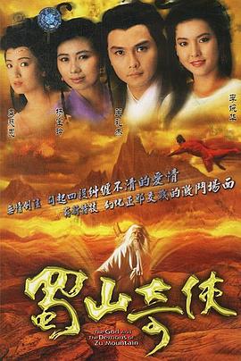 蜀山奇侠之紫青双剑 海报 高清在线观看