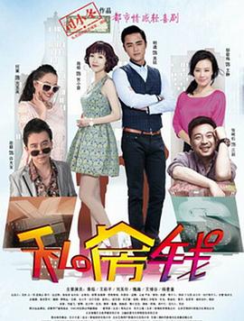 私房钱2015 海报 高清在线观看