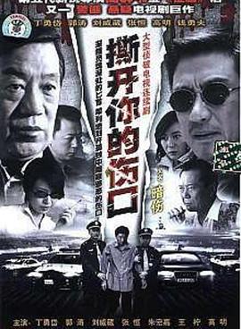 撕开你的伤口 海报 高清在线观看