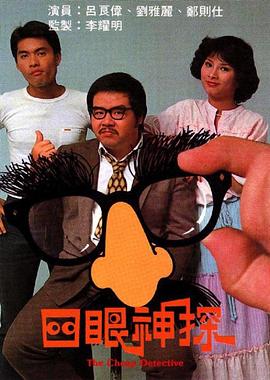 四眼神探 海报 高清在线观看