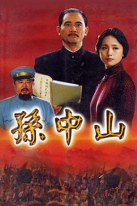 孙中山2001 海报 高清在线观看