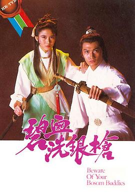 碧血洗银枪1984 海报 高清在线观看