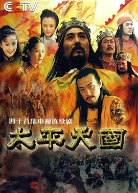 太平天国2000 海报 高清在线观看