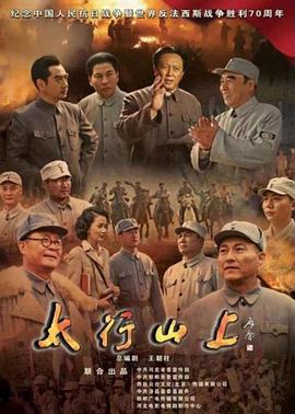 太行山上2015 海报 高清在线观看