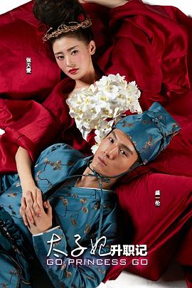 太子妃升职记 海报 高清在线观看