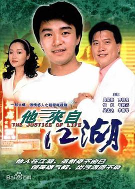 他来自江湖 海报 高清在线观看