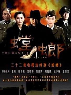 螳螂2011 海报 高清在线观看