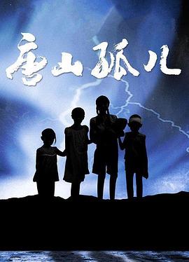 唐山孤儿 海报 高清在线观看