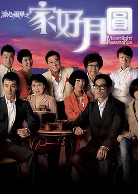 溏心风暴2：家好月圆国语 海报 高清在线观看