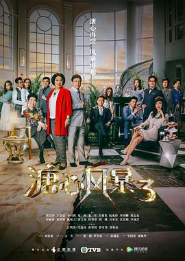 溏心风暴3国语 海报 高清在线观看
