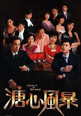 溏心风暴粤语 海报 高清在线观看
