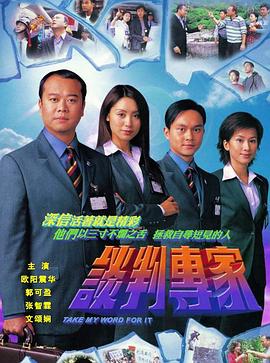 谈判高手 海报 高清在线观看