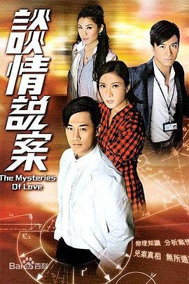 谈情说案国语 海报 高清在线观看