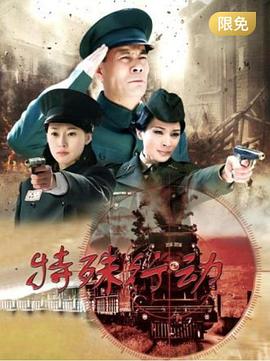特殊行动2015 海报 高清在线观看